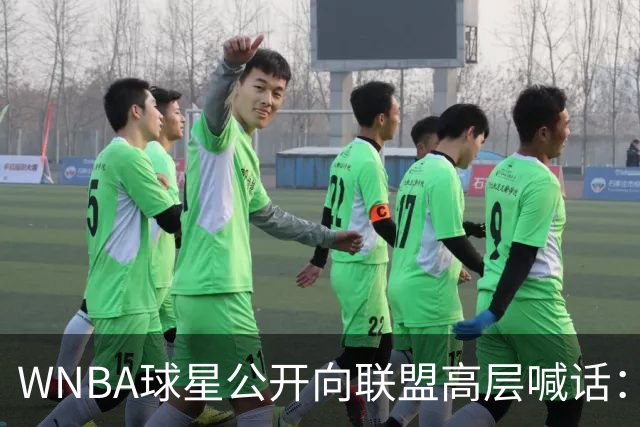 WNBA球星公开向联盟高层喊话：我们正遭死亡威胁，你们必须保护我们